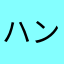 ハンターペンス