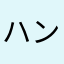 ハンターランクDT