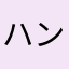 ハンター試験受験生