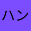 ハンター.ゆうた