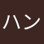 ハンターhisa