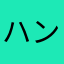 ハンダイン