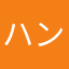 ハンチャ123456