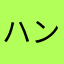 ハンツネ