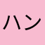 ハンデ0