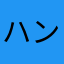 ハント松村