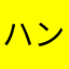 ハンドパワー兄貴