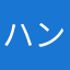 ハンドパワー2