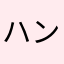 ハンドボ