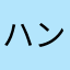 ハンドメイドすきすき