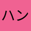 ハンドメイド瞬