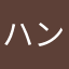 ハンナよしこ