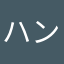 ハンナフー