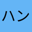 ハンニャバルac