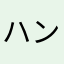 ハンバーガー上級少将