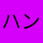 ハンバーグのお姫様