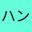 ハンフッチ
