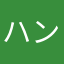 ハンベイ01