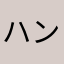 ハンマちゃん