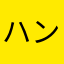 ハンマーせんP