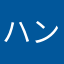ハンマー1年生
