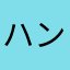 ハンマーwww