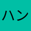 ハンメグオ