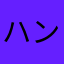 ハンモック女子