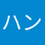 ハンラル