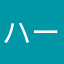ハーちゃたれ