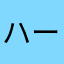 ハーコン