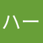 ハージーメ