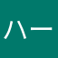 ハース石