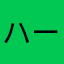 ハーチェッタ