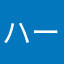 ハーツ☆