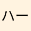ハーツバッハ