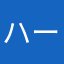 ハーデスたかし