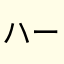 ハーデンベルギア