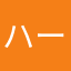 ハートのけん