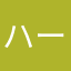 ハードぅぃー