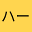 ハードウェアマニア