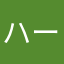 ハーバー5