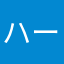 ハービモラ