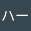 ハーフー