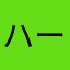ハーブス