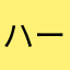 ハーマイオニーtv