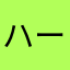 ハーメルンのコントラバス弾き