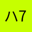 ハーモニカ+7
