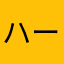 ハーレのたかひろ