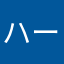 ハーレイ･クイン